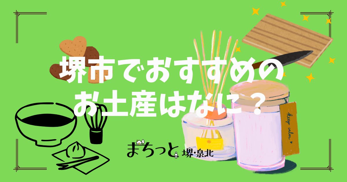 【結果発表】堺でお土産を買うなら何？堺市民のおすすめのお土産とは
